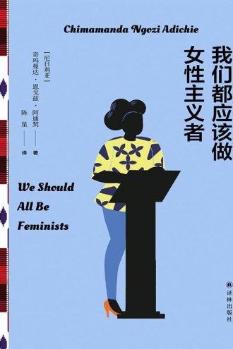 我们都应该做女性主义者